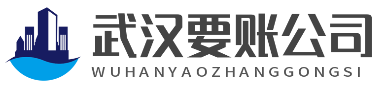 武汉讨账